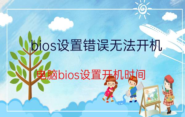 bios设置错误无法开机 电脑bios设置开机时间？